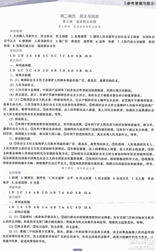 辽海出版社2021新课程道德与法治能力培养九年级上册人教版答案