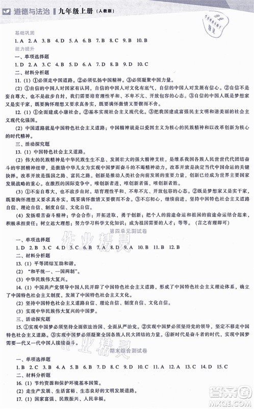 辽海出版社2021新课程道德与法治能力培养九年级上册人教版答案