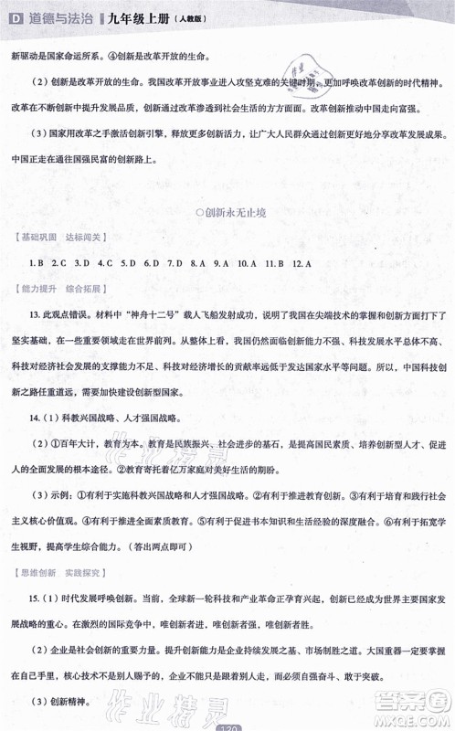 辽海出版社2021新课程道德与法治能力培养九年级上册人教版D版答案 辽海出版社2021新课程道德与法治能力培养九年级上册人教版D版答案
