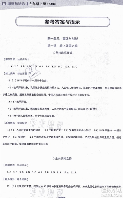 辽海出版社2021新课程道德与法治能力培养九年级上册人教版D版答案 辽海出版社2021新课程道德与法治能力培养九年级上册人教版D版答案