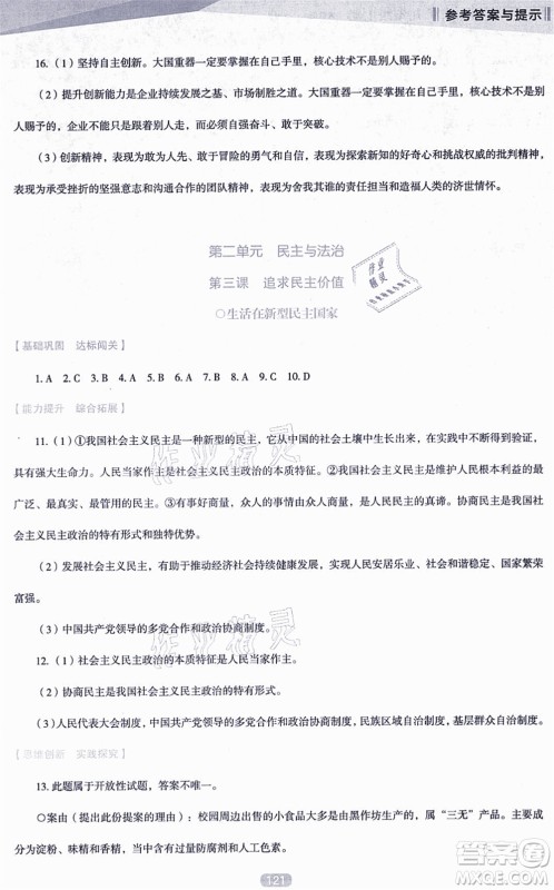 辽海出版社2021新课程道德与法治能力培养九年级上册人教版D版答案 辽海出版社2021新课程道德与法治能力培养九年级上册人教版D版答案