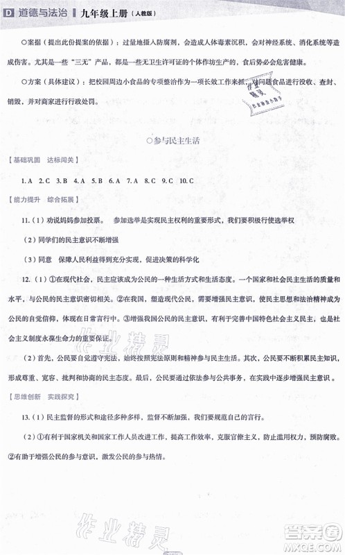 辽海出版社2021新课程道德与法治能力培养九年级上册人教版D版答案 辽海出版社2021新课程道德与法治能力培养九年级上册人教版D版答案