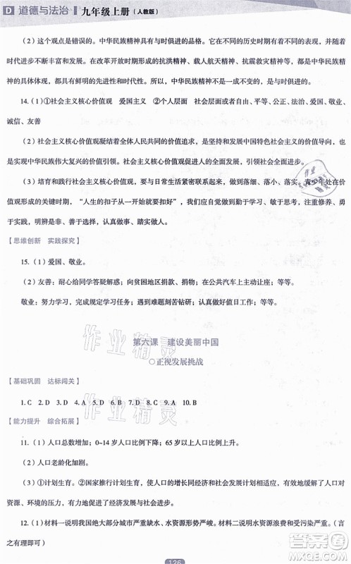 辽海出版社2021新课程道德与法治能力培养九年级上册人教版D版答案 辽海出版社2021新课程道德与法治能力培养九年级上册人教版D版答案