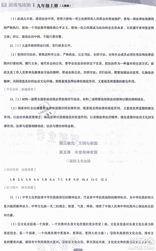 辽海出版社2021新课程道德与法治能力培养九年级上册人教版D版答案 辽海出版社2021新课程道德与法治能力培养九年级上册人教版D版答案