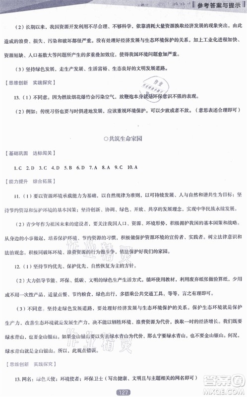 辽海出版社2021新课程道德与法治能力培养九年级上册人教版D版答案 辽海出版社2021新课程道德与法治能力培养九年级上册人教版D版答案