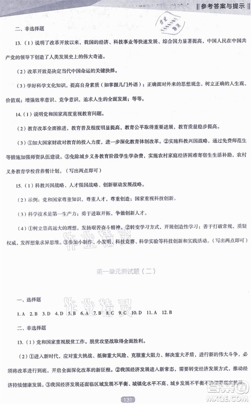 辽海出版社2021新课程道德与法治能力培养九年级上册人教版D版答案 辽海出版社2021新课程道德与法治能力培养九年级上册人教版D版答案