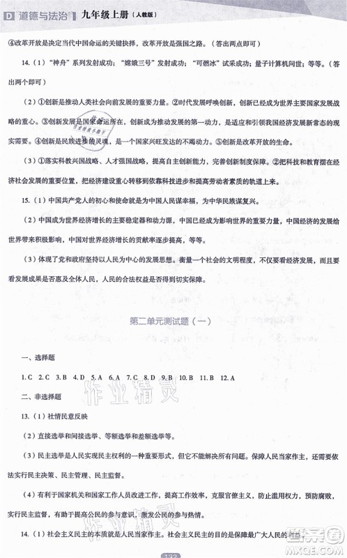 辽海出版社2021新课程道德与法治能力培养九年级上册人教版D版答案 辽海出版社2021新课程道德与法治能力培养九年级上册人教版D版答案