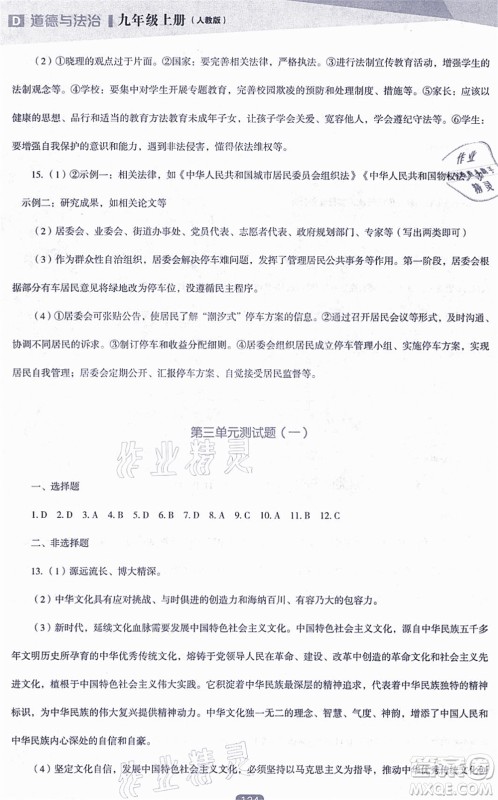 辽海出版社2021新课程道德与法治能力培养九年级上册人教版D版答案 辽海出版社2021新课程道德与法治能力培养九年级上册人教版D版答案