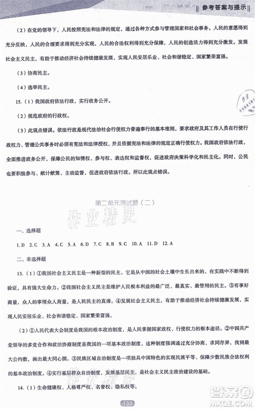 辽海出版社2021新课程道德与法治能力培养九年级上册人教版D版答案 辽海出版社2021新课程道德与法治能力培养九年级上册人教版D版答案