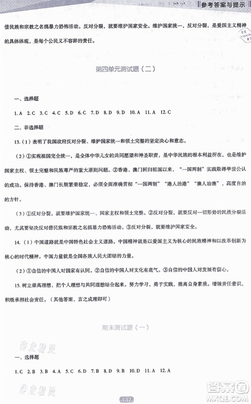辽海出版社2021新课程道德与法治能力培养九年级上册人教版D版答案 辽海出版社2021新课程道德与法治能力培养九年级上册人教版D版答案