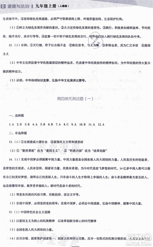 辽海出版社2021新课程道德与法治能力培养九年级上册人教版D版答案 辽海出版社2021新课程道德与法治能力培养九年级上册人教版D版答案
