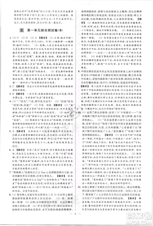 云南美术出版社2021亮点给力大试卷八年级上册语文人教版参考答案