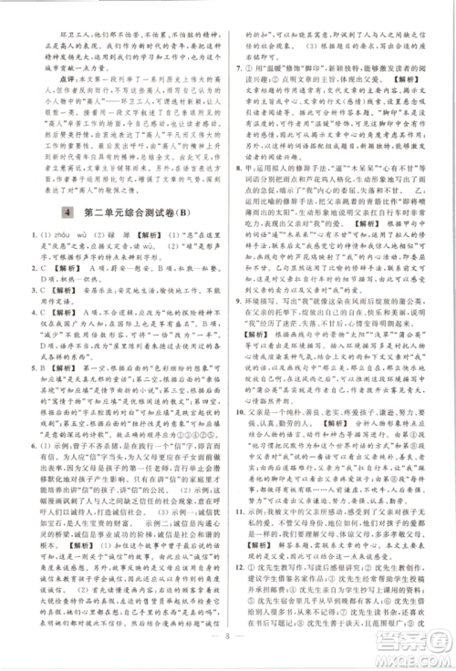 云南美术出版社2021亮点给力大试卷八年级上册语文人教版参考答案