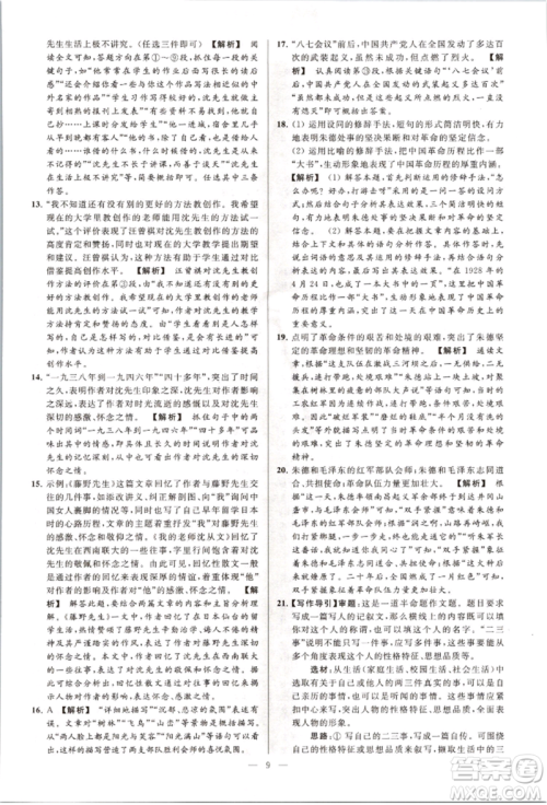 云南美术出版社2021亮点给力大试卷八年级上册语文人教版参考答案