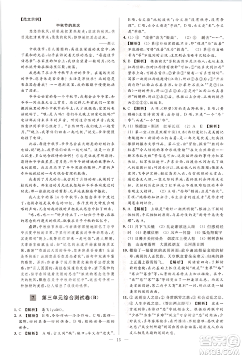 云南美术出版社2021亮点给力大试卷八年级上册语文人教版参考答案