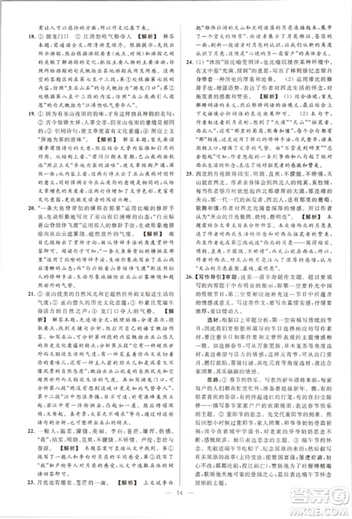 云南美术出版社2021亮点给力大试卷八年级上册语文人教版参考答案