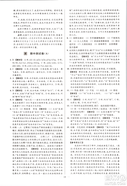 云南美术出版社2021亮点给力大试卷八年级上册语文人教版参考答案