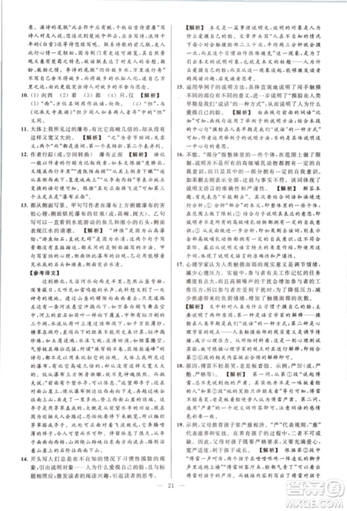 云南美术出版社2021亮点给力大试卷八年级上册语文人教版参考答案