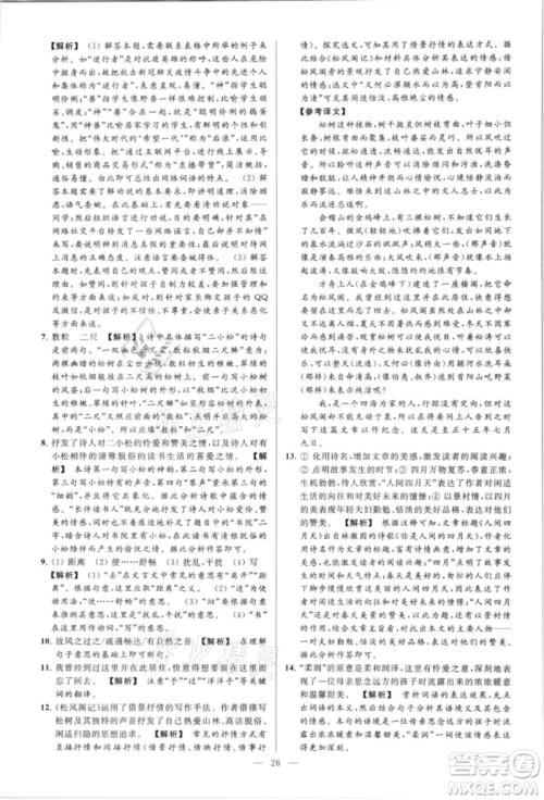 云南美术出版社2021亮点给力大试卷八年级上册语文人教版参考答案