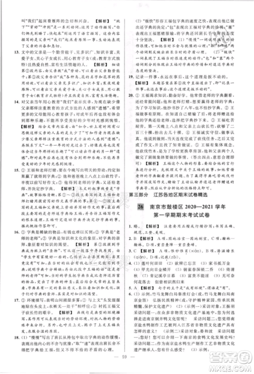 云南美术出版社2021亮点给力大试卷八年级上册语文人教版参考答案