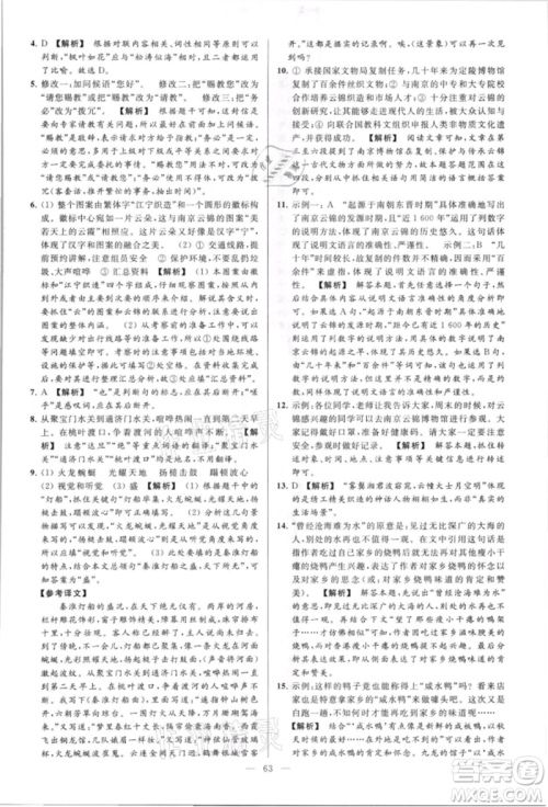 云南美术出版社2021亮点给力大试卷八年级上册语文人教版参考答案