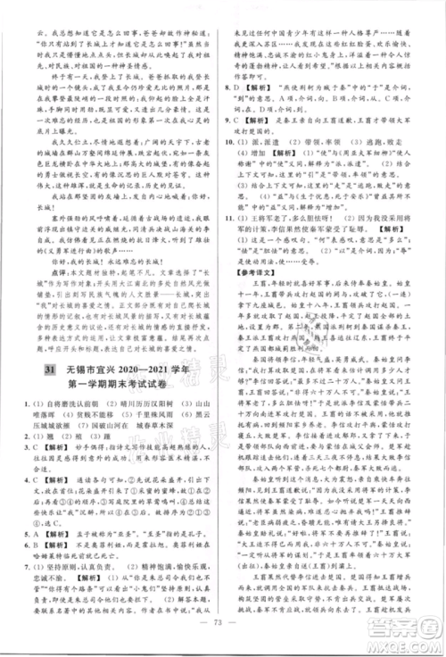 云南美术出版社2021亮点给力大试卷八年级上册语文人教版参考答案