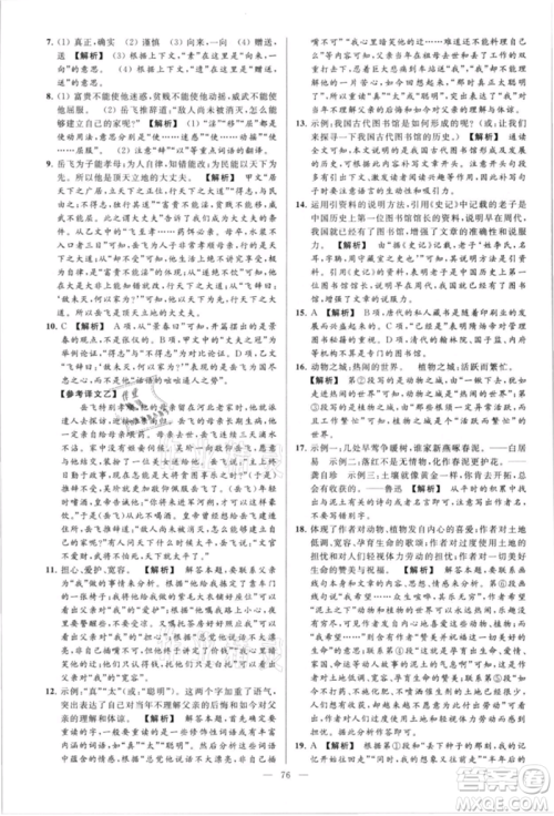 云南美术出版社2021亮点给力大试卷八年级上册语文人教版参考答案