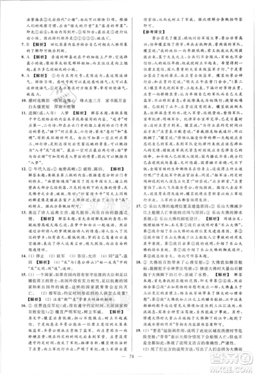 云南美术出版社2021亮点给力大试卷八年级上册语文人教版参考答案