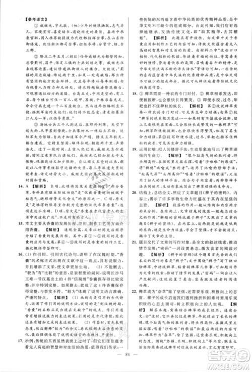 云南美术出版社2021亮点给力大试卷八年级上册语文人教版参考答案