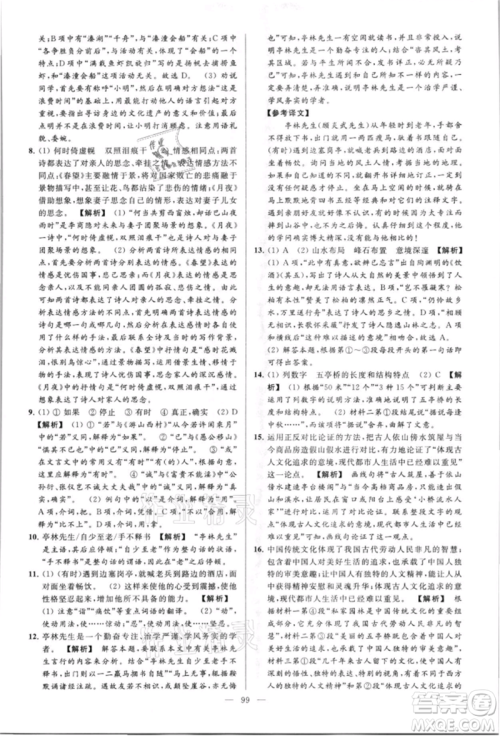 云南美术出版社2021亮点给力大试卷八年级上册语文人教版参考答案