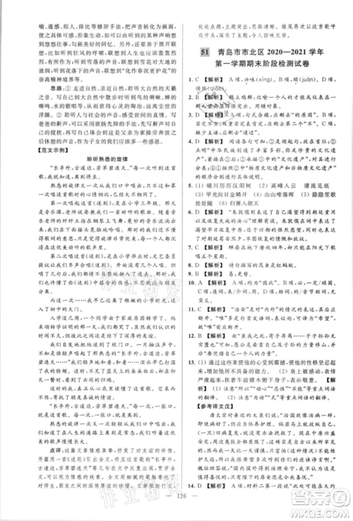 云南美术出版社2021亮点给力大试卷八年级上册语文人教版参考答案