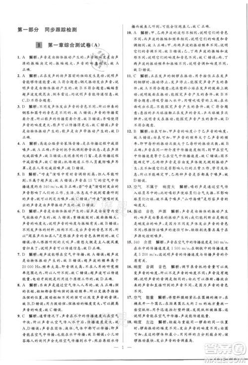 云南美术出版社2021亮点给力大试卷八年级上册物理苏科版参考答案