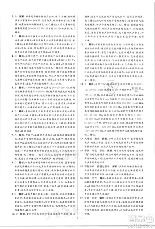 云南美术出版社2021亮点给力大试卷八年级上册物理苏科版参考答案