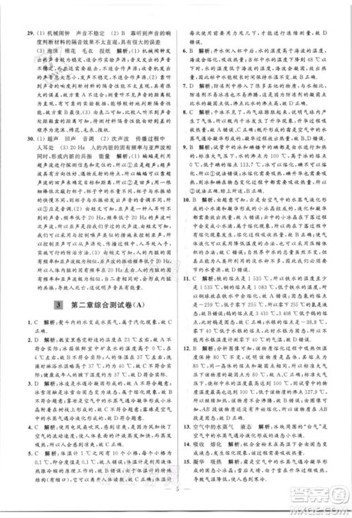 云南美术出版社2021亮点给力大试卷八年级上册物理苏科版参考答案