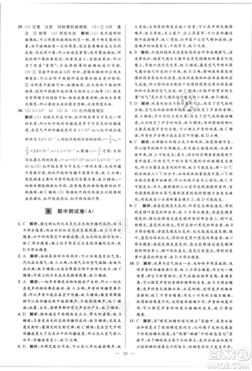 云南美术出版社2021亮点给力大试卷八年级上册物理苏科版参考答案