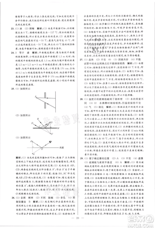 云南美术出版社2021亮点给力大试卷八年级上册物理苏科版参考答案