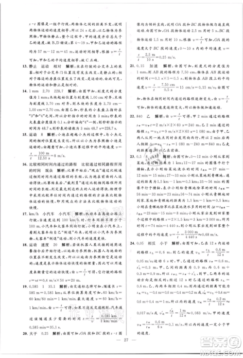 云南美术出版社2021亮点给力大试卷八年级上册物理苏科版参考答案