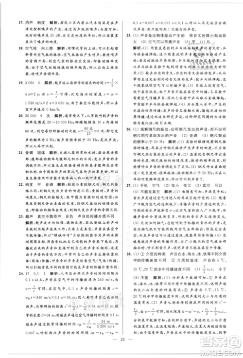 云南美术出版社2021亮点给力大试卷八年级上册物理苏科版参考答案