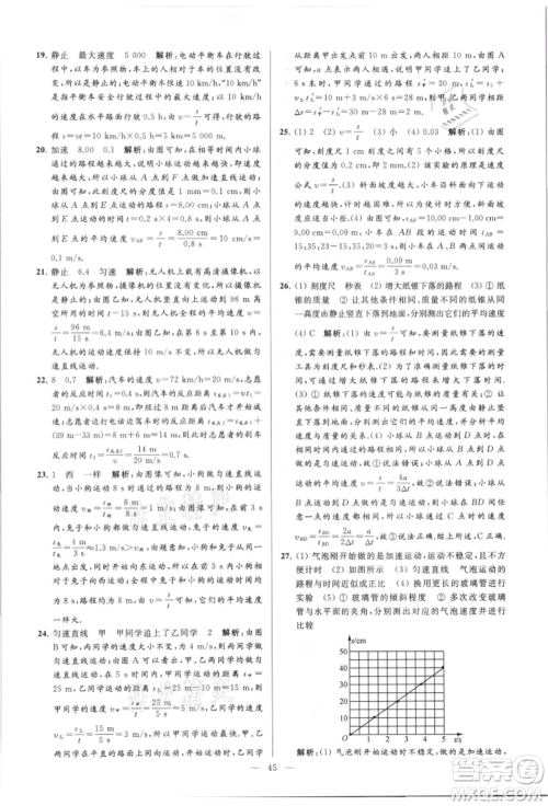 云南美术出版社2021亮点给力大试卷八年级上册物理苏科版参考答案