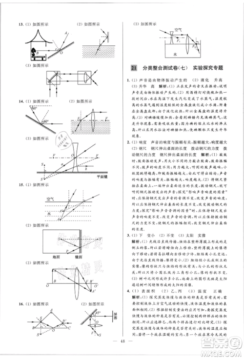 云南美术出版社2021亮点给力大试卷八年级上册物理苏科版参考答案