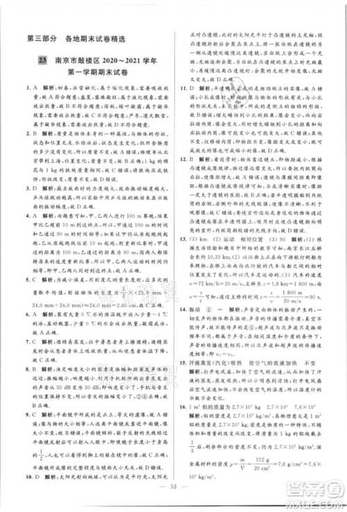 云南美术出版社2021亮点给力大试卷八年级上册物理苏科版参考答案