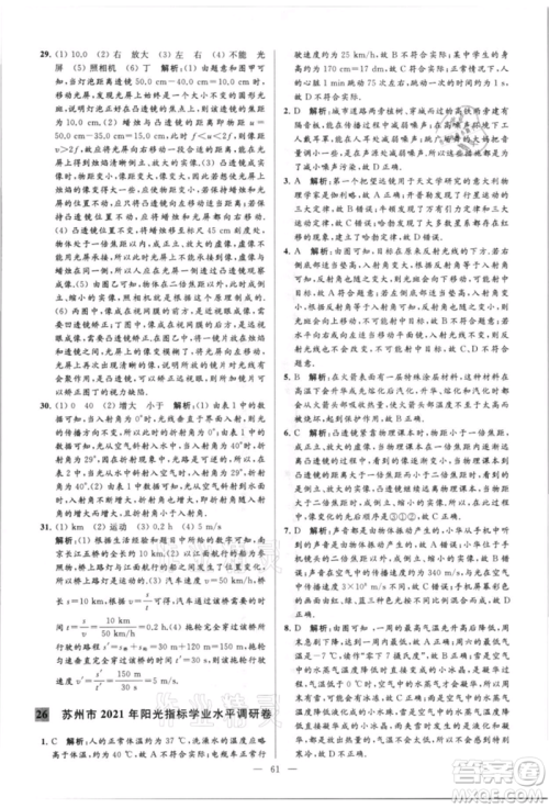 云南美术出版社2021亮点给力大试卷八年级上册物理苏科版参考答案