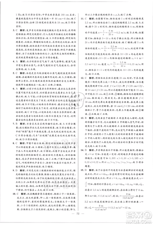 云南美术出版社2021亮点给力大试卷八年级上册物理苏科版参考答案