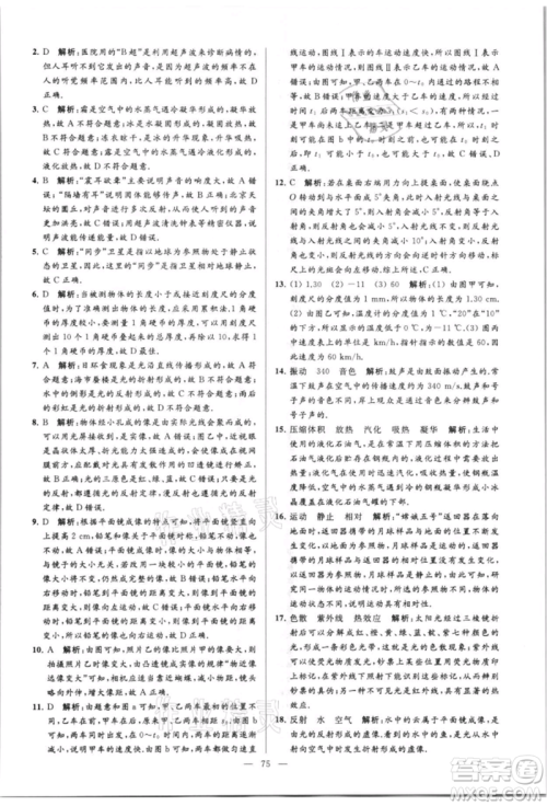 云南美术出版社2021亮点给力大试卷八年级上册物理苏科版参考答案