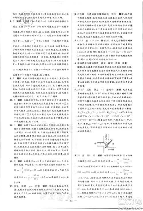 云南美术出版社2021亮点给力大试卷八年级上册物理苏科版参考答案