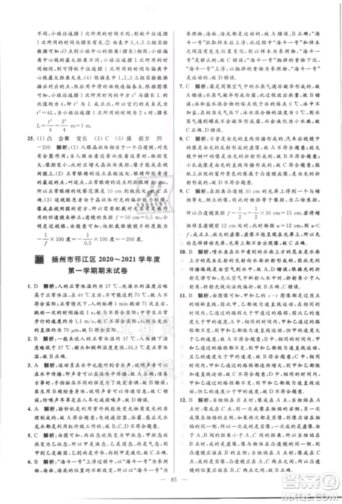 云南美术出版社2021亮点给力大试卷八年级上册物理苏科版参考答案