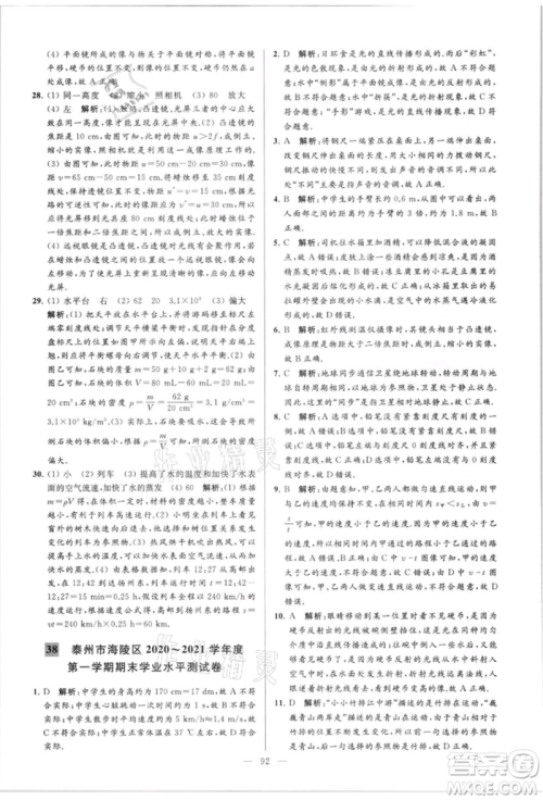 云南美术出版社2021亮点给力大试卷八年级上册物理苏科版参考答案