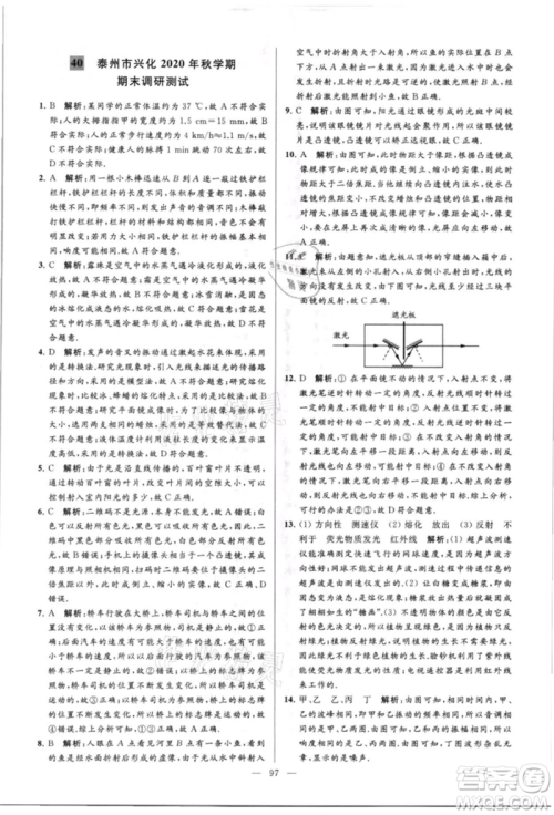 云南美术出版社2021亮点给力大试卷八年级上册物理苏科版参考答案