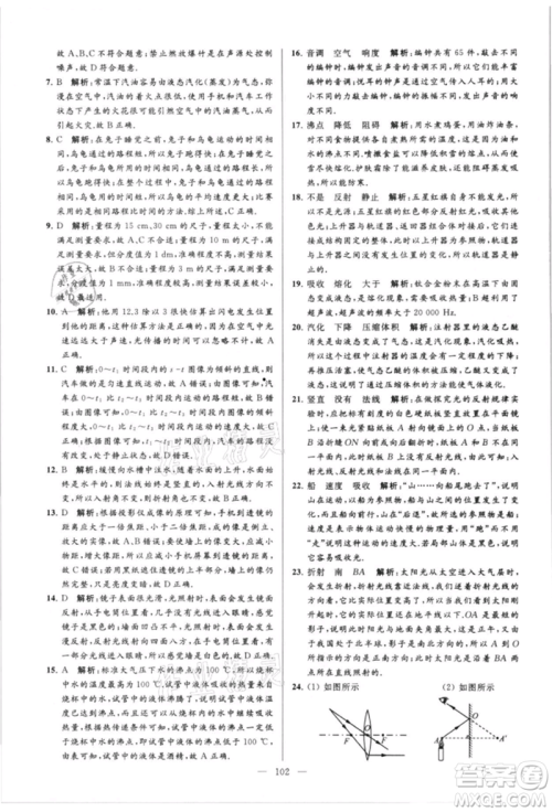 云南美术出版社2021亮点给力大试卷八年级上册物理苏科版参考答案