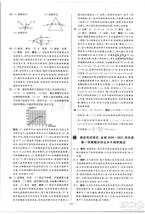 云南美术出版社2021亮点给力大试卷八年级上册物理苏科版参考答案